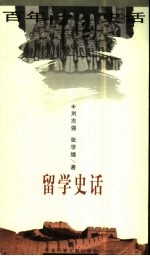 留学史话