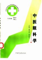 全国中医专业自学考试应试指南丛书  中医眼科学