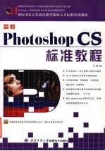 中文Photoshop CS标准教程