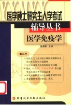 医学硕士研究生入学考试辅导丛书  医学免疫学