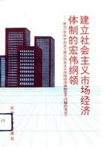 建立社会主义市场经济体制的宏伟纲领  学习《中共中央关于建立社会主义市场经济体制若干问题的决定》