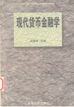 现代货币金融学