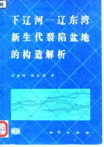 下辽河-辽东湾新生代裂陷盆地的构造解析