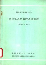 国际电工委员会 IEC 汽轮机热力验收试验规程 文件953-1 方法A