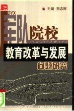 军队院校教育改革与发展问题研究