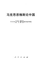 马克思恩格斯论中国