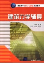 建筑力学辅导