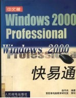 Windows 2000  PROFESSIONAL  快易通