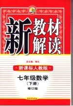 新教材解读  人教版  七年级数学