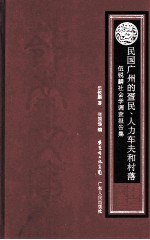 民国广州的疍民  人力车夫和村落