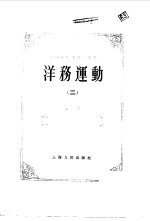 中国近代史资料丛刊--洋务运动 二