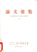 论文汇集  参加军队流行病学专业组会议专辑  27