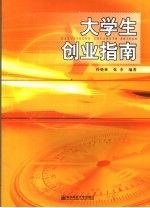 大学生创业指南