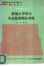 高等教育自学考试新编大学语文考试题型模拟训练