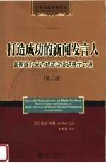 打造成功的新闻发言人 掌握媒介采访和成功演讲展示之道