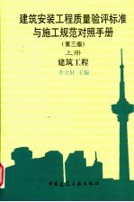 建筑安装工程质量验评标准与施工规范对照手册  建筑工程  上  第3版