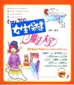 Easy 300女生保健魔法大全