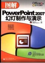 PowerPoint 2007幻灯制作与演示