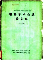 广东省医学医科资料汇编第4辑  眼科学术会议论文集