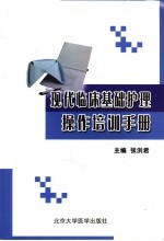 现代临床基础护理操作培训手册