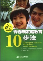 与孩子一起成长  青春期家庭教育10步法