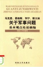 马克思、恩格斯、列宁、斯大林关于军事问题基本观点论述摘编