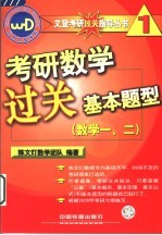 考研数学过关基本题型  数学一、二