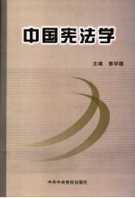 中国宪法学