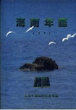 海南年鉴  1991