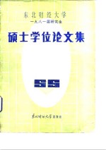 东北财经大学  1981届研究生  硕士学位论文集