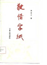 敬惜字纸