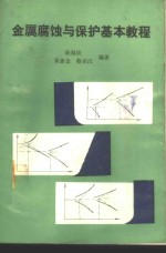 金属腐蚀与保护基本教程