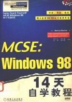 MCSE：Windows 98 14天自学教程