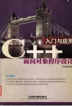 C++面向对象程序设计入门与应用