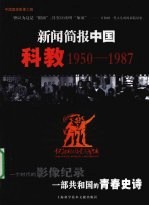 新闻简报中国  科教  1950-1987