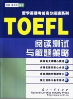 TOEFL阅读测试与解题策略