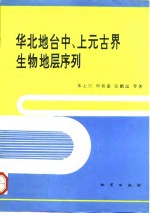 华北地台中、上元古界生物地层序列