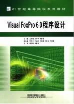 Visual FoxPro 6.0程序设计