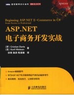 ASP.NET电子商务开发实战