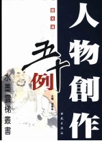 人物创作五十例  圆光篇