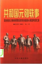 共和国元勋轶事  国务院机关事务管理局原常务副局长高富有回忆录