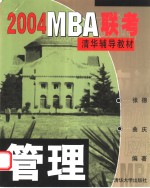 2004MBA联考清华辅导教材 管理  第5版