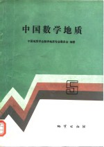 中国数学地质  5