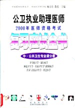 公卫执业助理医师2000年医师资格考试复习应试全书  中  公共卫生专业课分册