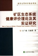 矿区生态系统健康评价理论及其实证研究