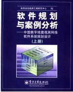 软件规划与案例分析：中国数字地震观测网络软件系统规划设计  上