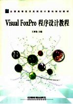 Visual FoxPro程序设计教程