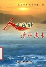 人水和谐  清水流长