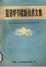 盐浴炉节能新技术文集  兵器工业部盐浴炉快速启动节能技术经验交流专辑