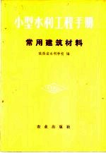 小型水利工程手册  常用建筑材料